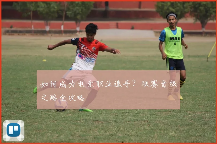 如何成为电竞职业选手？联赛晋级之路全攻略