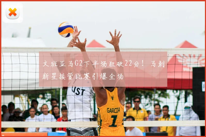 文班亚马G2下半场狂砍22分!马刺新星接管比赛引爆全场