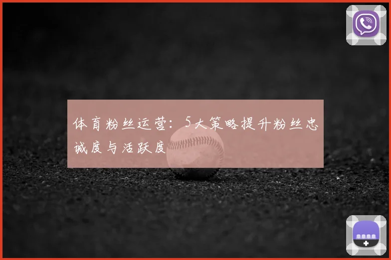 体育粉丝运营：5大策略提升粉丝忠诚度与活跃度