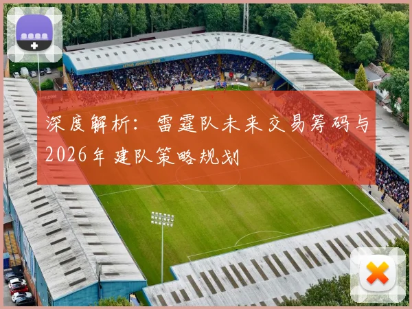 深度解析：雷霆队未来交易筹码与2026年建队策略规划