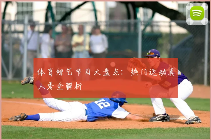 体育综艺节目大盘点：热门运动真人秀全解析