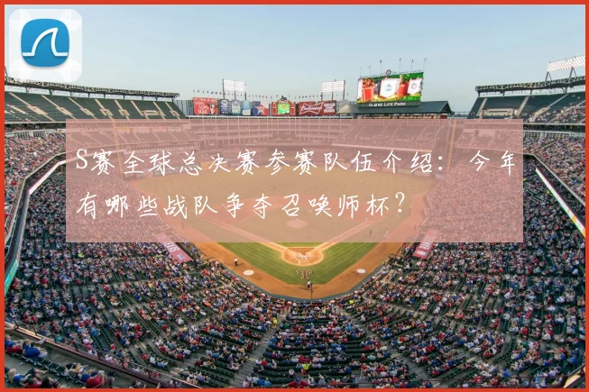 S赛全球总决赛参赛队伍介绍：今年有哪些战队争夺召唤师杯？