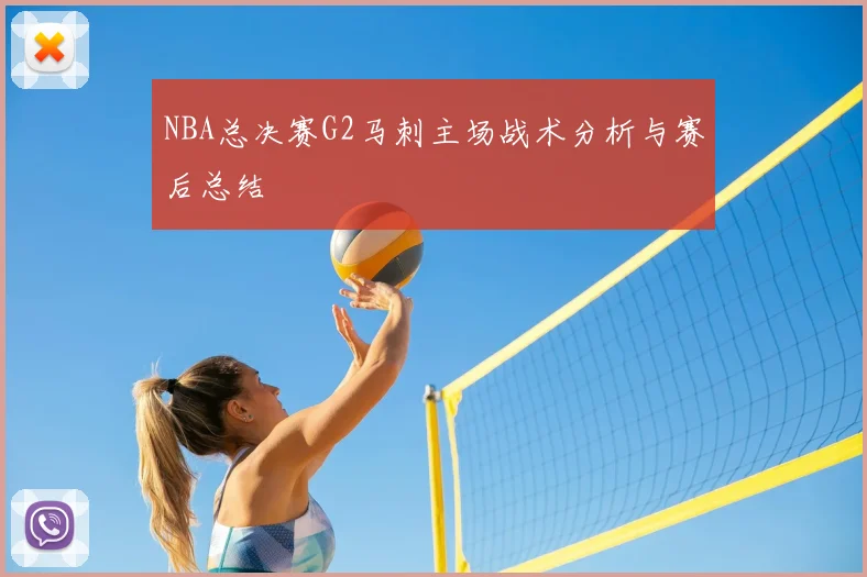 NBA总决赛G2马刺主场战术分析与赛后总结