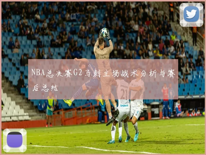 NBA总决赛G2马刺主场战术分析与赛后总结