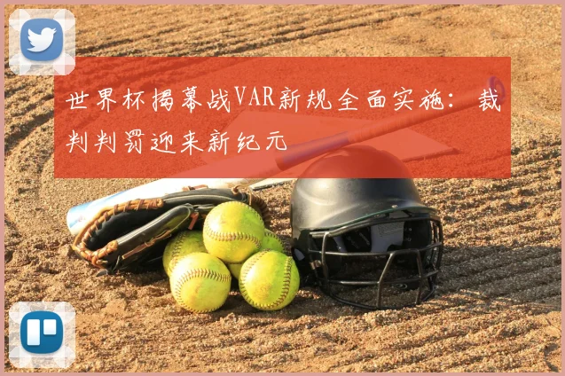 世界杯揭幕战VAR新规全面实施：裁判判罚迎来新纪元