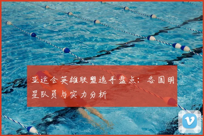 亚运会英雄联盟选手盘点：各国明星队员与实力分析