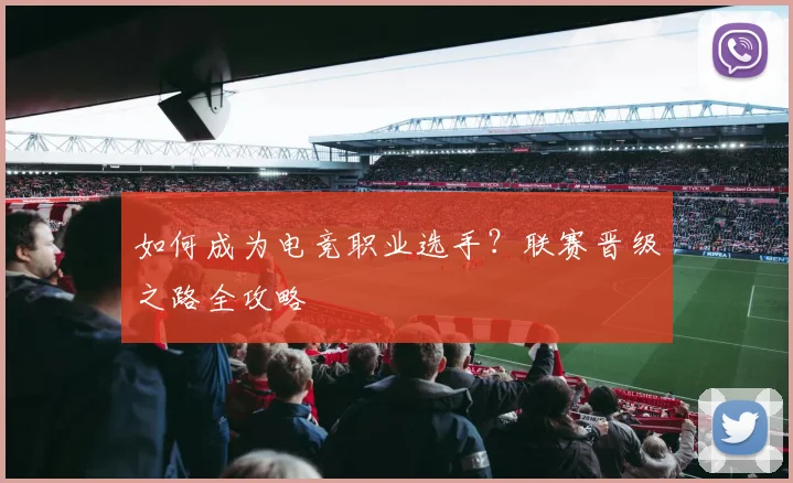 如何成为电竞职业选手？联赛晋级之路全攻略