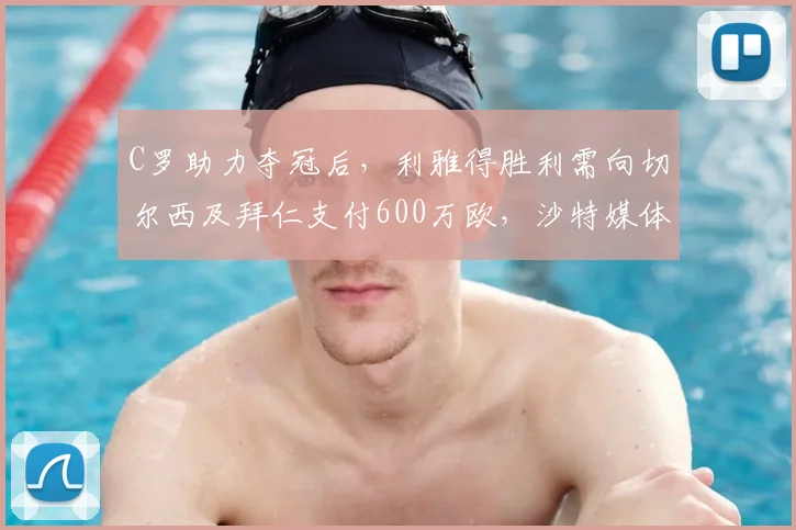 C罗助力夺冠后,利雅得胜利需向切尔西及拜仁支付600万欧,沙特媒体详解附加条款