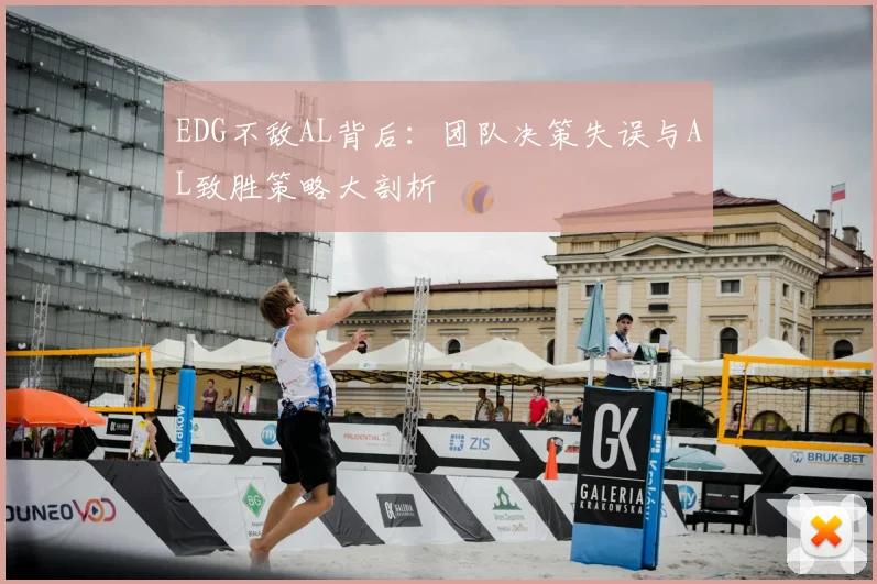 EDG不敌AL背后：团队决策失误与AL致胜策略大剖析