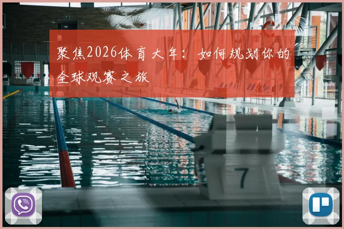 聚焦2026体育大年：如何规划你的全球观赛之旅
