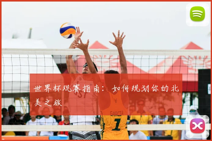世界杯观赛指南：如何规划你的北美之旅