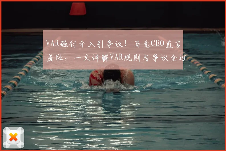 VAR强行介入引争议！马竞CEO直言羞耻，一文详解VAR规则与争议全过程