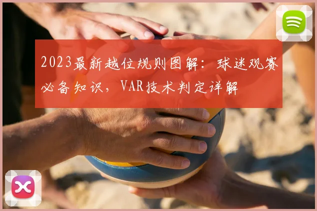 2023最新越位规则图解：球迷观赛必备知识，VAR技术判定详解