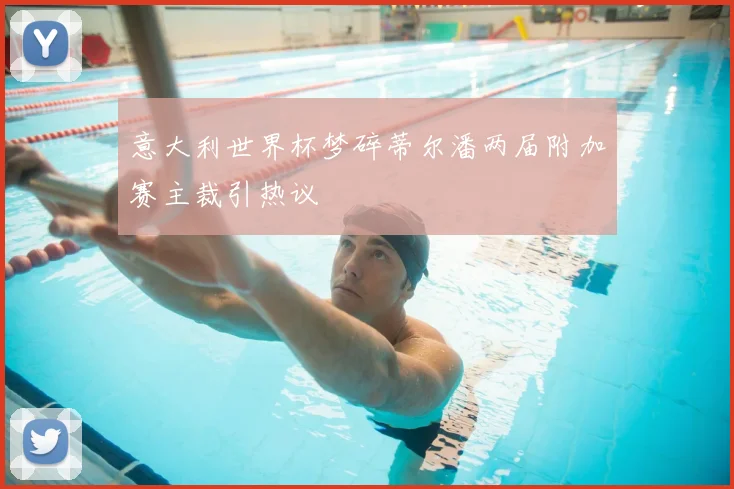 意大利世界杯梦碎蒂尔潘两届附加赛主裁引热议